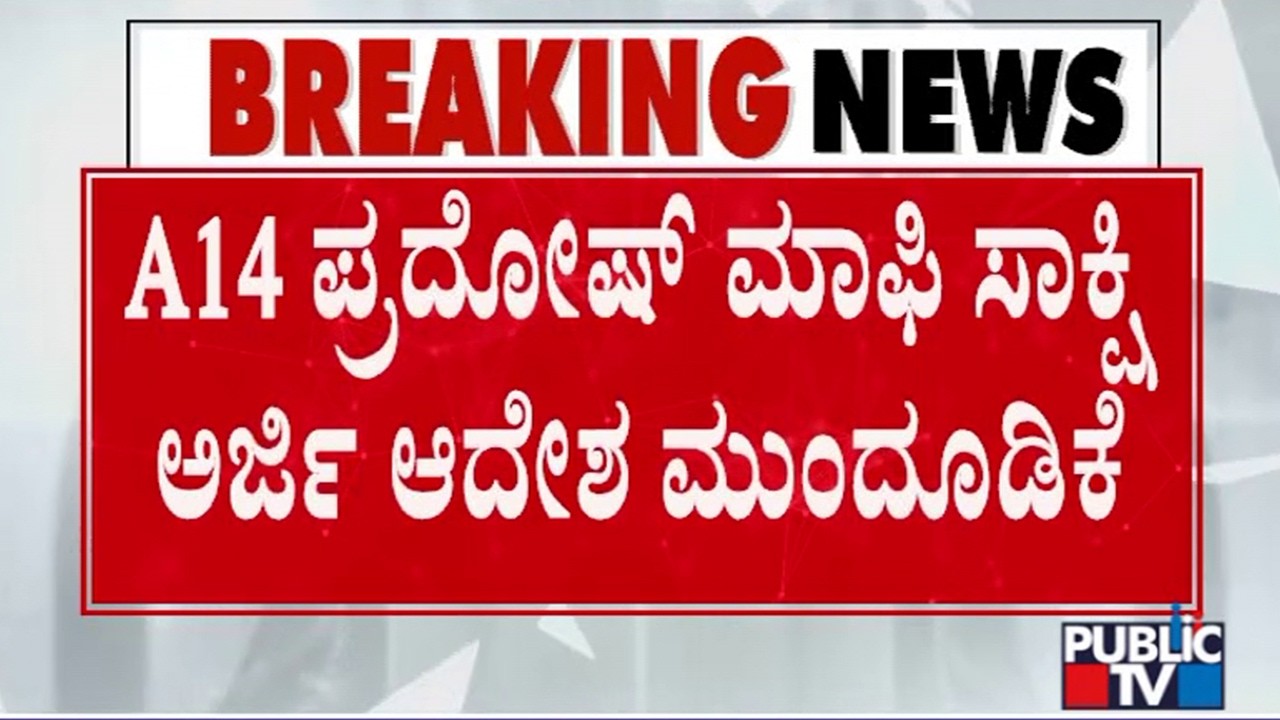 Renukaswamy Case: Court Adjourns Order on Pradosh's Approver Plea To Aug 24