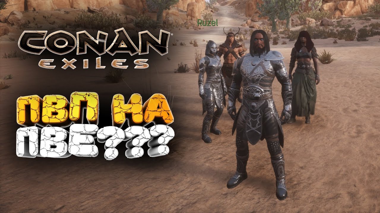 🔥 УРА, ДОБАВИЛИ ПВП В ПВЕ ➢ conan exiles ( конан экзайл ) сезон 4 серия 5