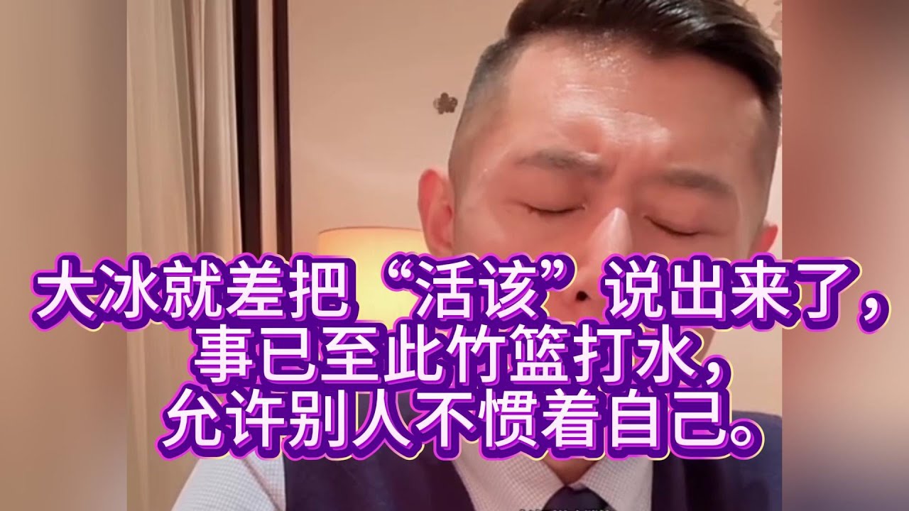 大冰就差把“活该”说出来了，事已至此竹篮打水，允许别人不惯着自己。