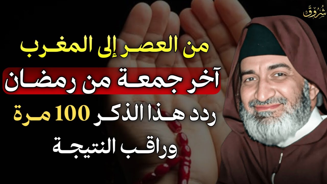 من العصر إلى أذان المغرب آخر جمعة من رمضان ردد هذا الذكر 100 مرة وراقب النتيجة..