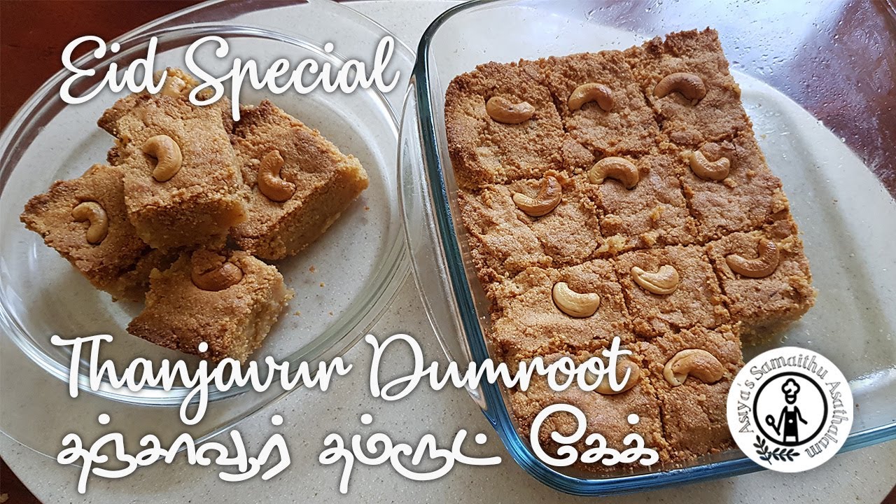 Eid Special Thanjavur Dumroot in tamil/ஈத் ஸ்பெஷல் தஞ்சாவூர் தம்ரூட் கேக் வாயில்கரையும் அசத்தல் சுவை