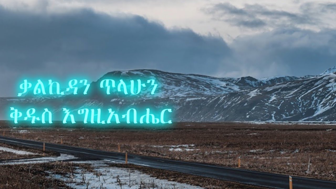 Kalkidan Tilahun kidus egzihabher (Lyrics video) ቅዱስ እግዚአብሔር