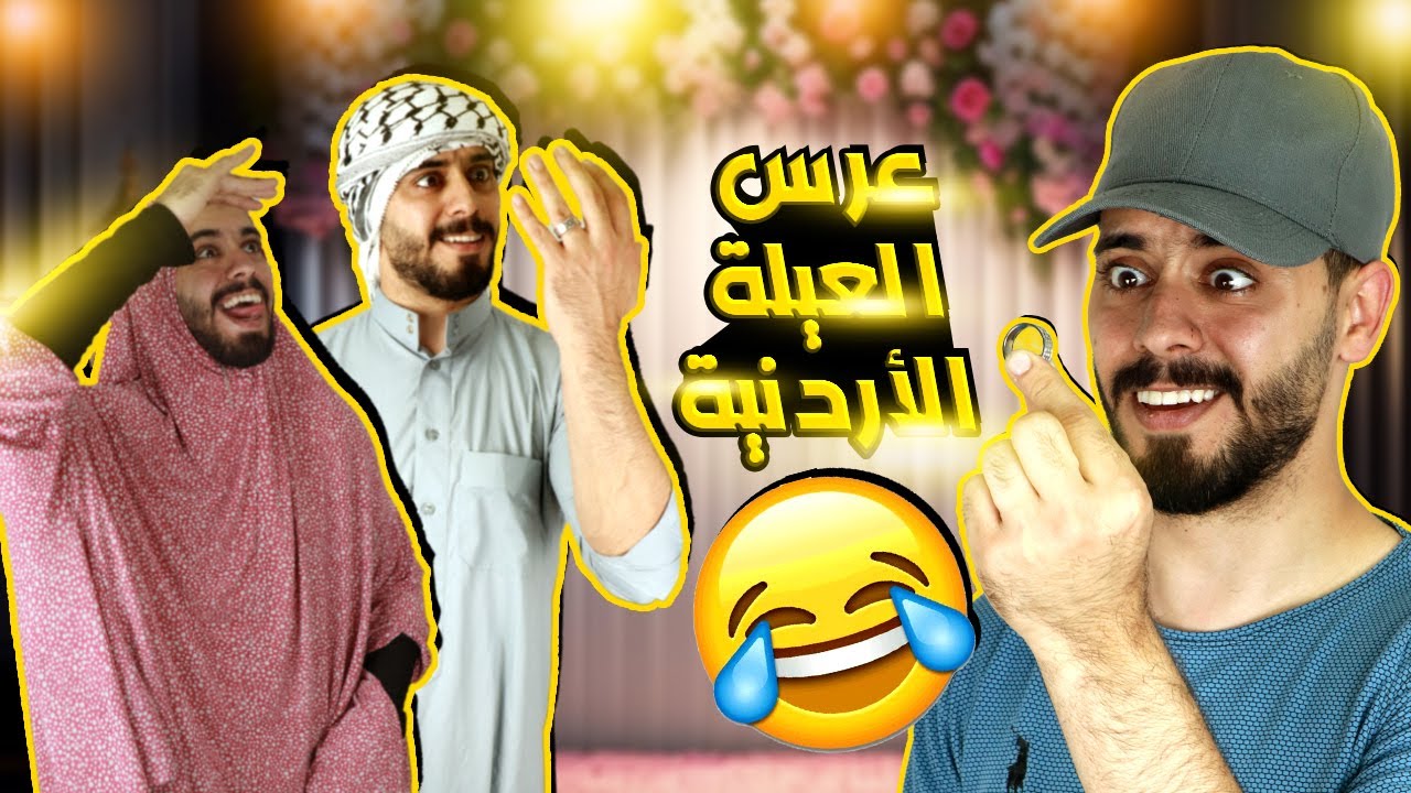 عرس العيلة الاردنية   🎉🤣   Ahmad Mahroom
