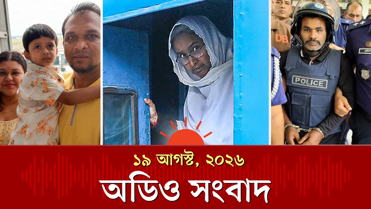 দীপু মনির প্যারোলে মুক্তিসহ দিনের অন্যান্য খবর | Audio News | Prothom Alo