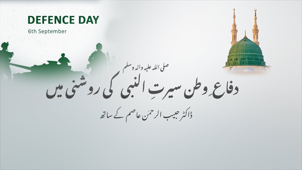 دفاع وطن سیرت رسول ﷺ کی روشنی میں
