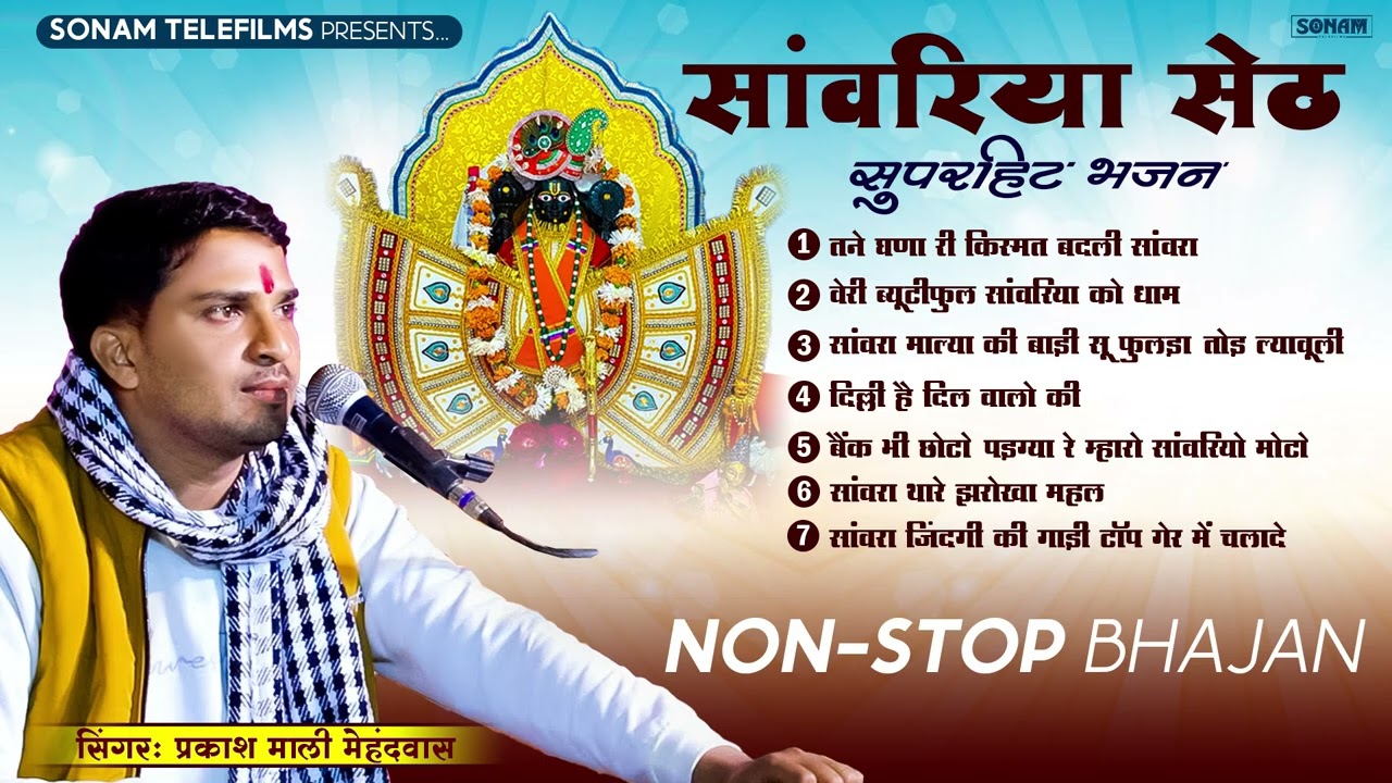 सावरिया सेठ स्पेशल भजन 2026 | Nonstop Sawariya Seth Bhajan | Prakash Mali Mehandwas Jukebox #bhajan
