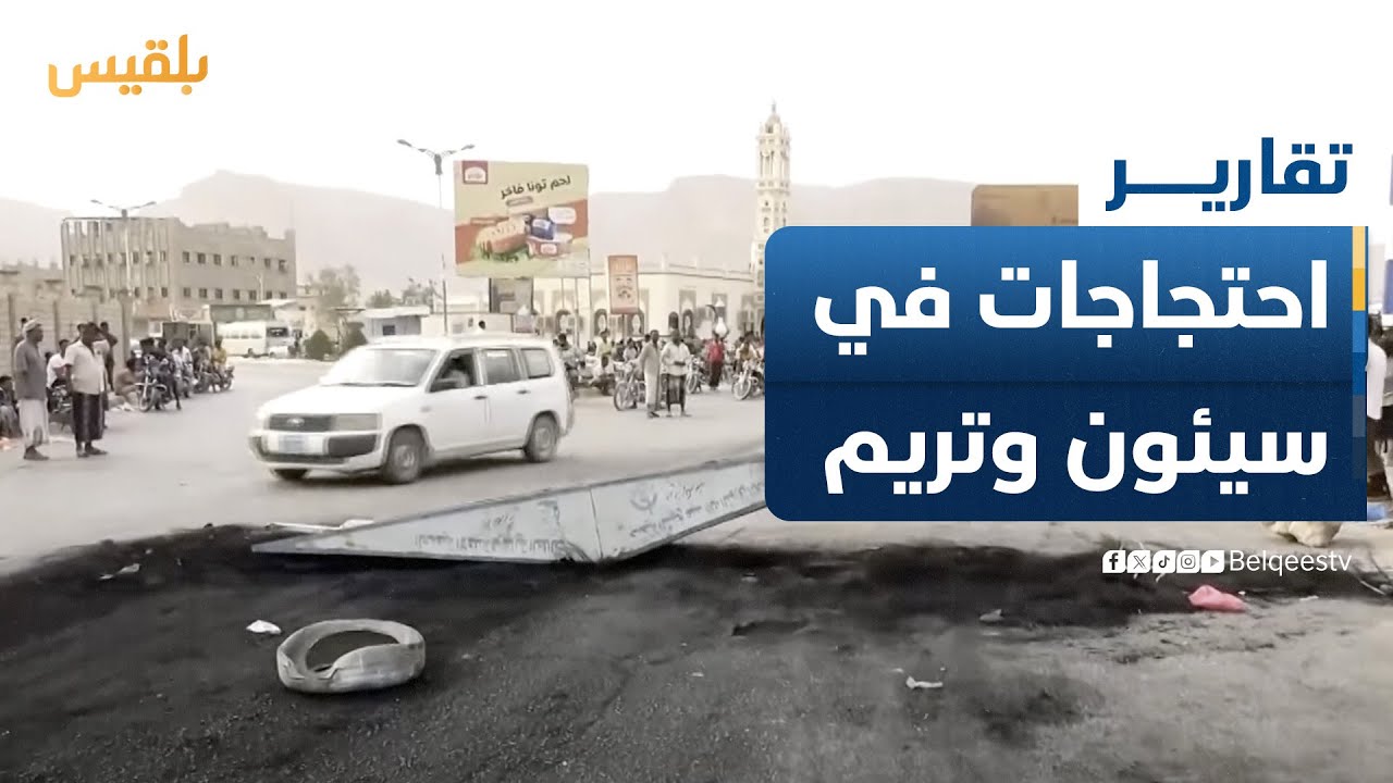 حضرموت.. احتجاجات في سيئون وتريم تنديدا بتردي الأوضاع المعيشية وتدهور الخدمات | تقرير: حداد مسيعد