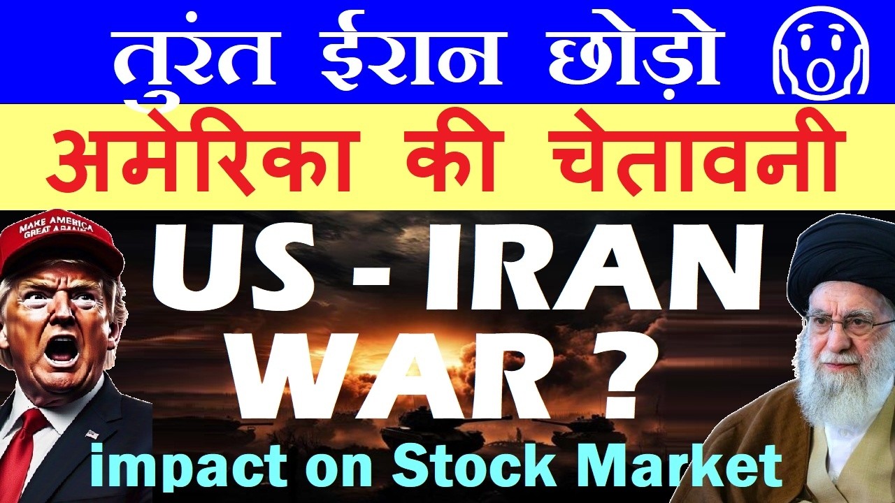तुरंत ईरान छोड़ो😨 अमेरिका की बड़ी चेतावनी🔴 US IRAN War Oman Talk News Update impact on stock market 🔴