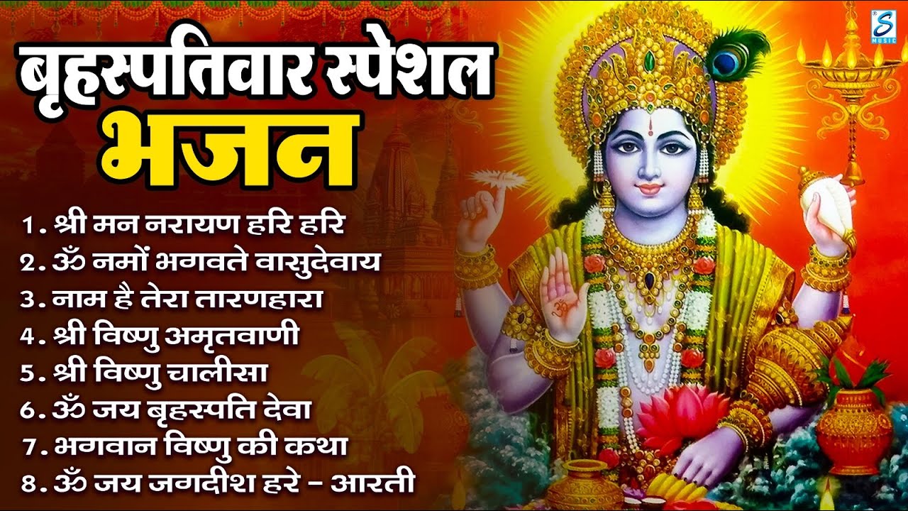 बृहस्पतिवार भक्ति भजन : ॐ नमो भगवते वासुदेवाय, श्रीमन नारायण, विष्णु अमृतवाणी, विष्णु चालीसा व आरती