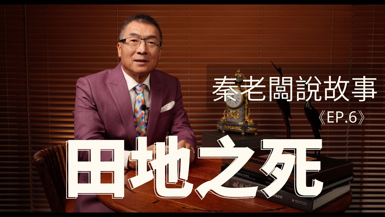 秦老闆說故事 ＥＰ6 田地之死