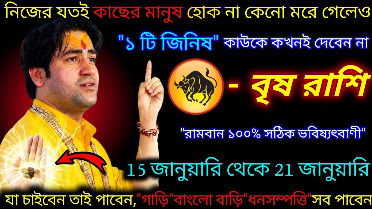 বৃষ রাশি ♉এই একটি জিনিস মরে গেলেও কাউকে দেবেন না | আপনজনকে ও না | 10 January - 16 January 2026