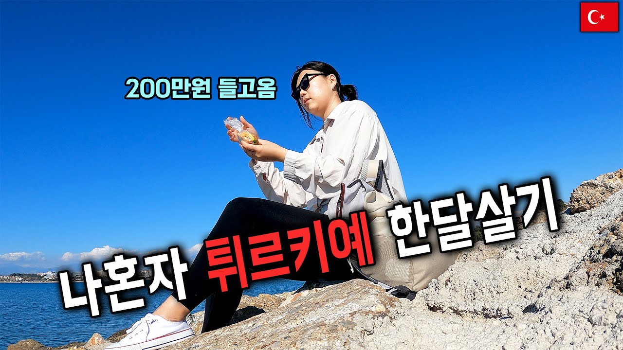 🇹🇷 남부가 최고인 이유. 돈 아끼려면 안탈리아로 오세요.