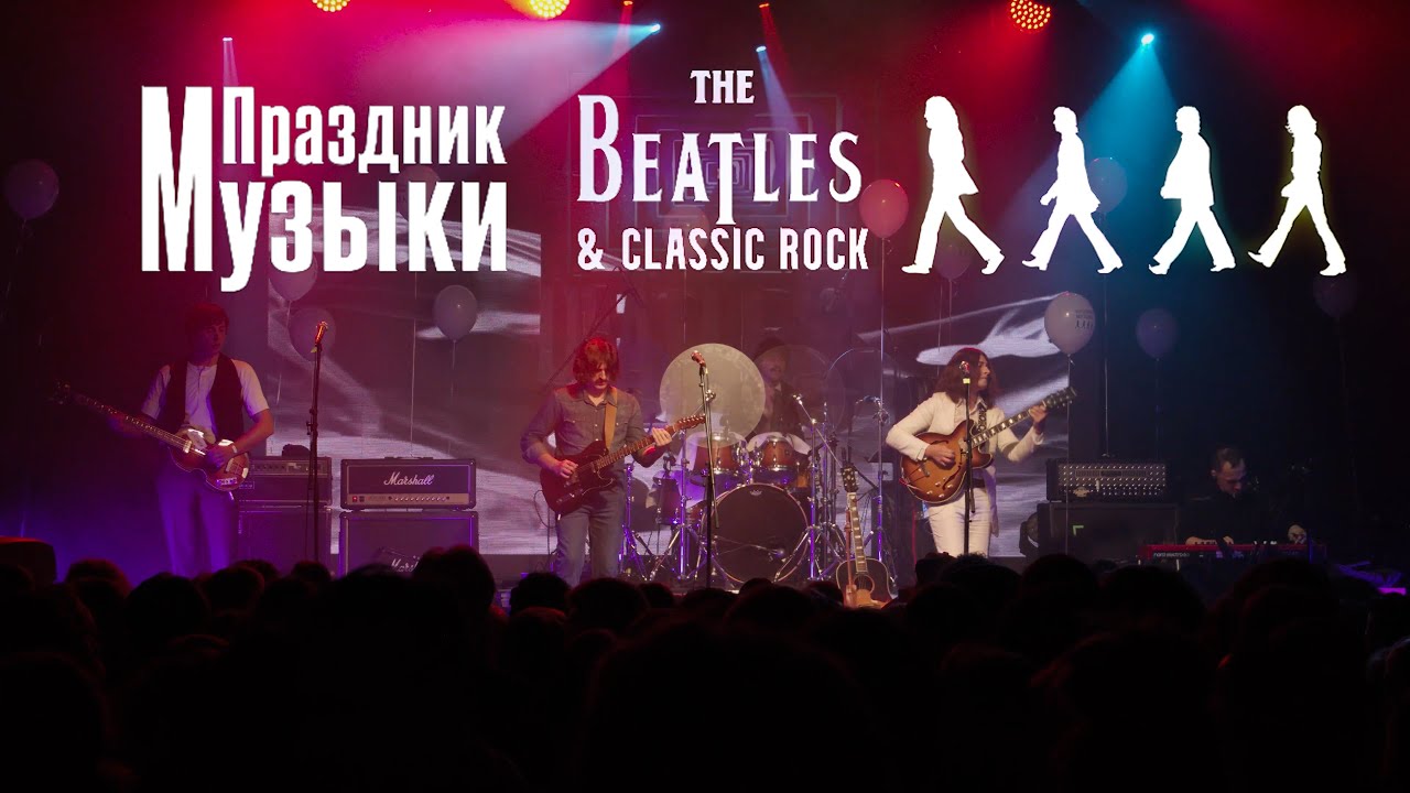 Праздник Музыки The Beatles & Classic Rock, 05.10.2025, клуб «Космонавт».