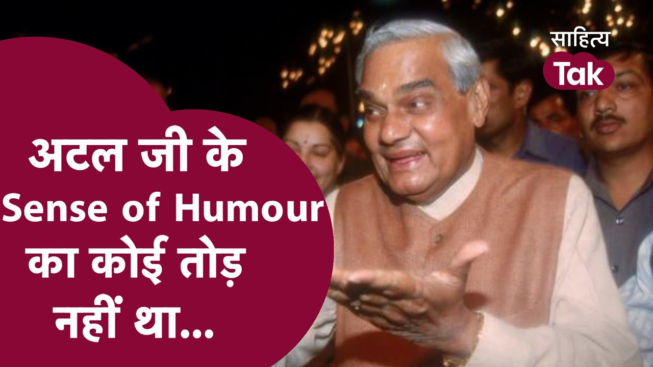 Atal Bihari Vajpayee के Sense of Humour पर Sagarika Ghose ने कौन-सा किस्सा याद दिलाया? Sahitya Tak