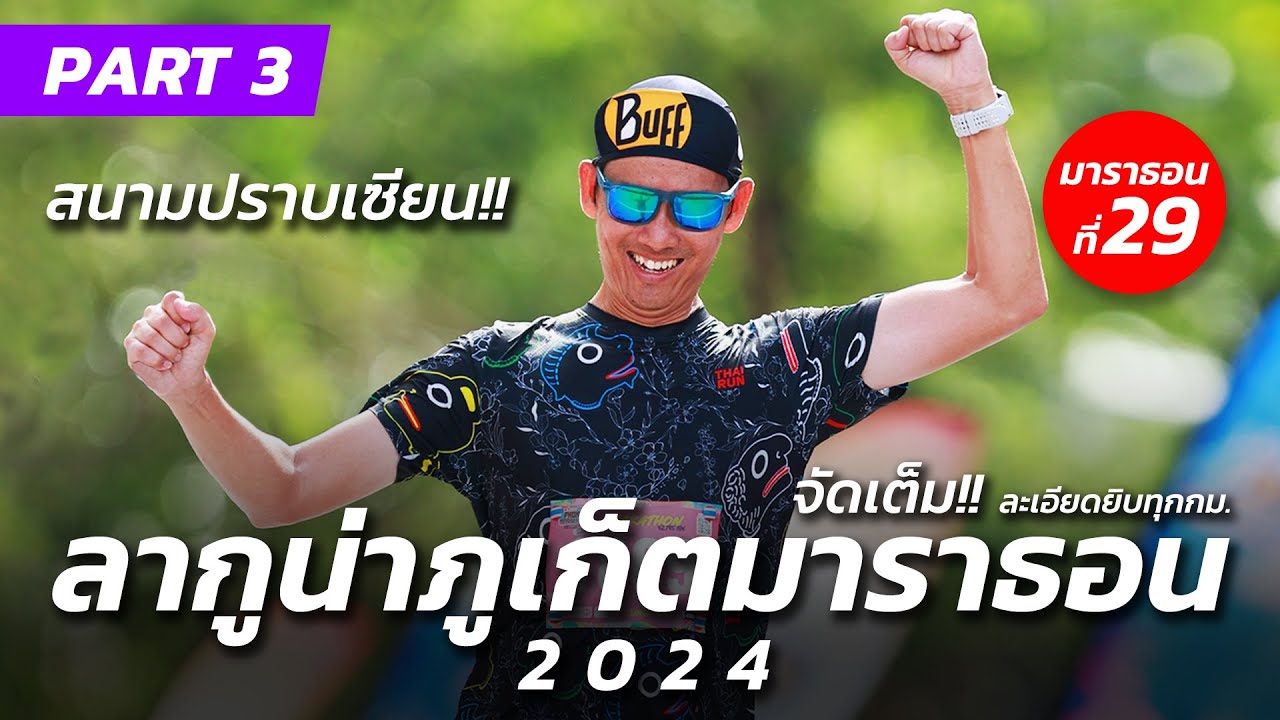 จัดเต็ม!! มาราธอนที่29 ลากูน่าภูเก็ตมาราธอน 2024 | LAGUNA PHUKET MARATHON 2024