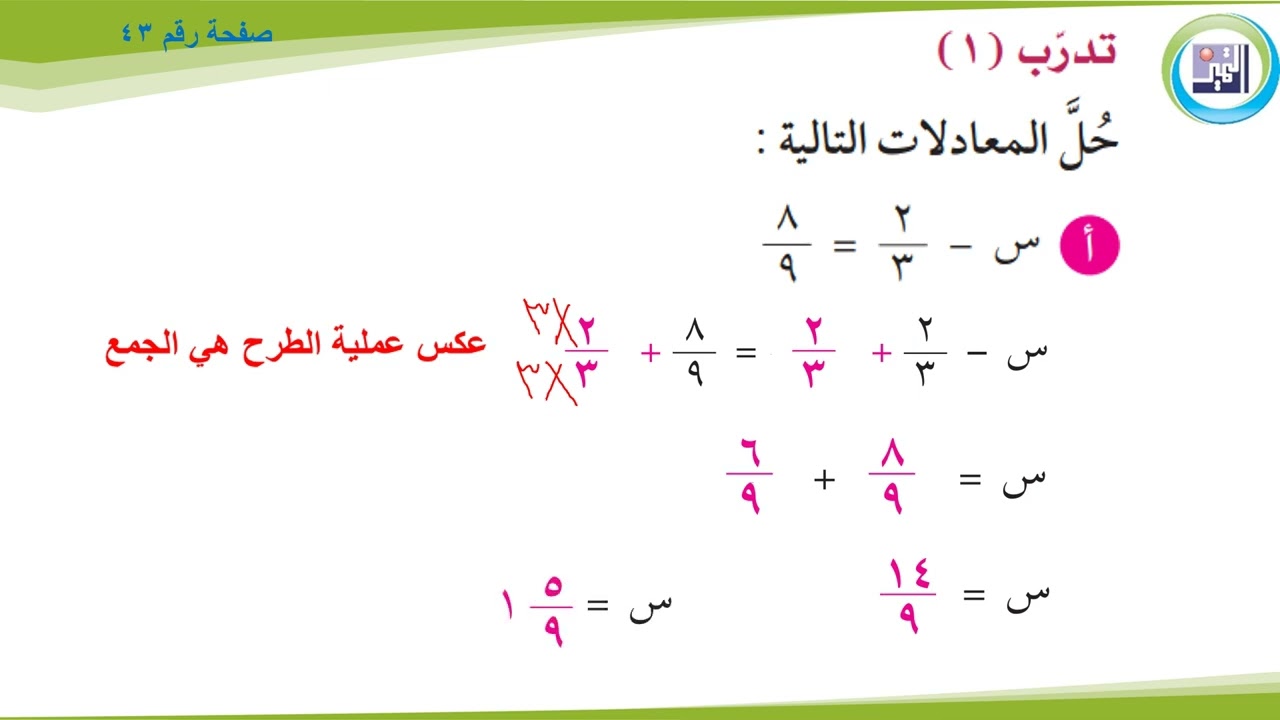 الصف السابع ـ الرياضيات ـ بند 7 7 حل المعادلات التي تشتمل على جمع وطرح الكسور الاعتيادية