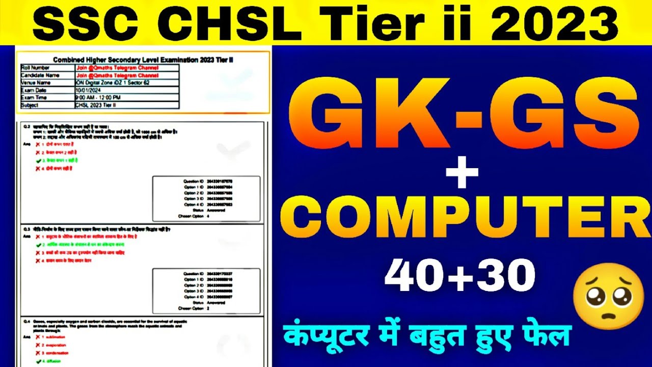 SSC CHSL Tier ii (mains) Answer key 2023 | 😱Computer में फेल❌| gk for ssc gd cgl mts | chsl cutoff