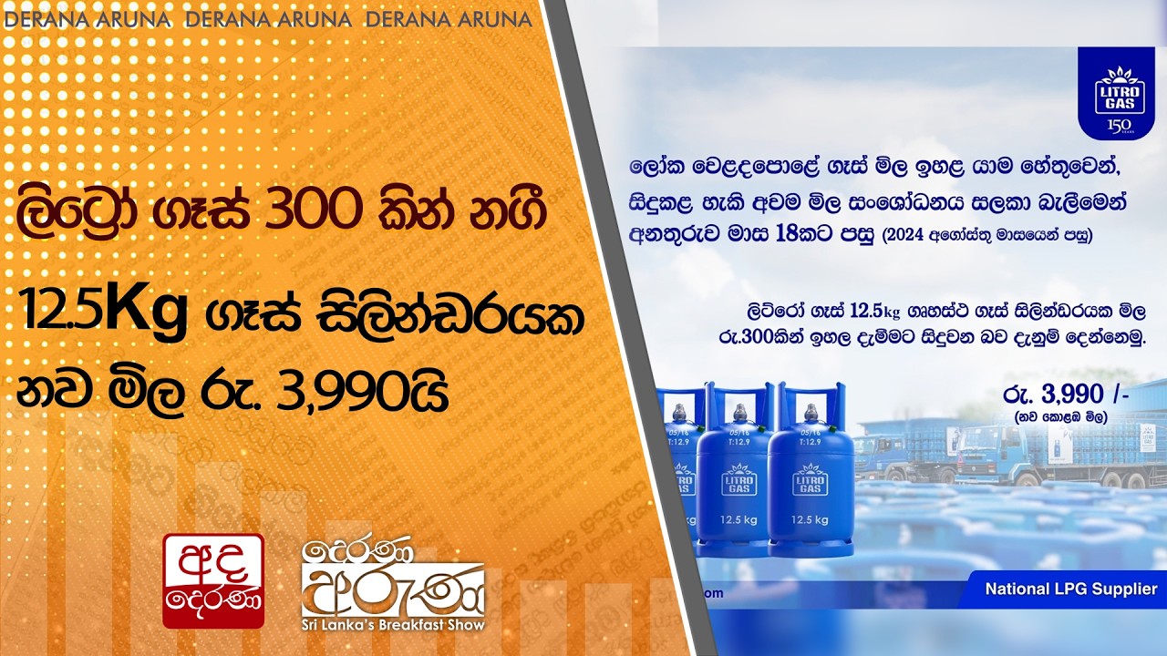 ලිට්‍රෝ ගෑස් 300 කින් නගී - 12.5Kg ගෑස් සිලින්ඩරයක නව මිල රු. 3,990යි  | Ada Derana