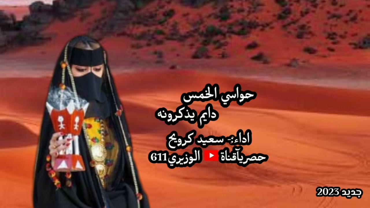سعيد كرويح - حواسي الخمس دايم يذكرونه - جديد 2023 حصريآ