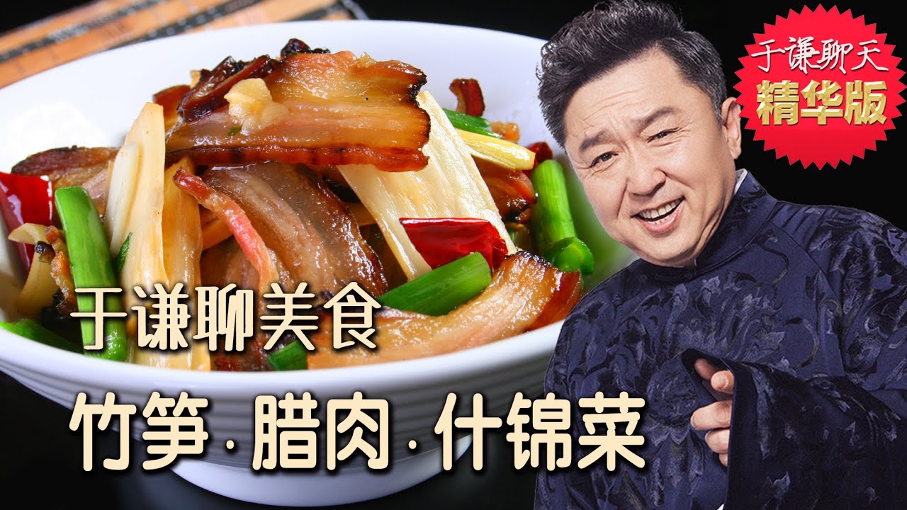 于谦聊美食：竹笋、腊肉、老北京炒咸食，趣聊皇上和玉兰片，于谦聊天精华版，高清字幕伴睡单口相声