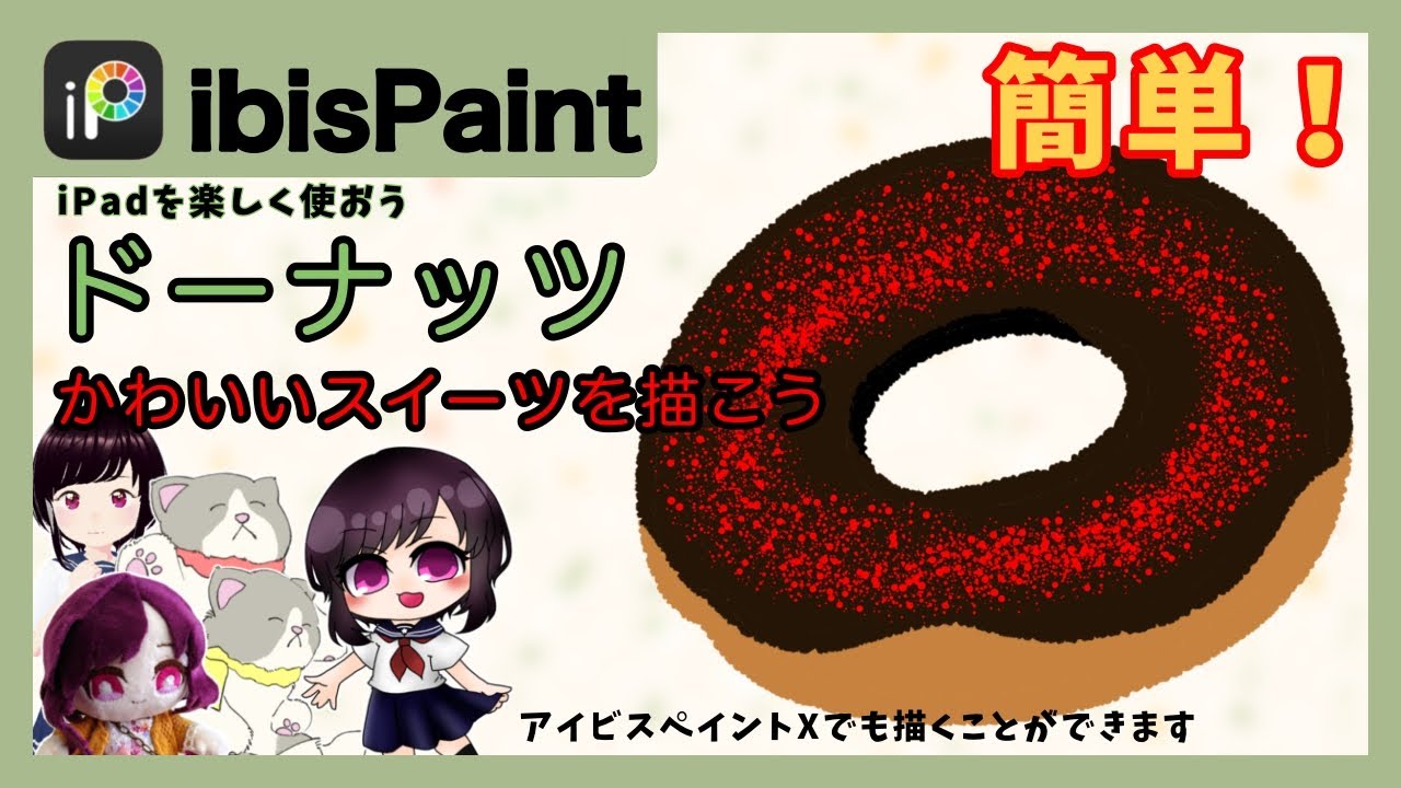 ［ibisPaint］ドーナッツを描こう簡単！かわいいスイーツを描く