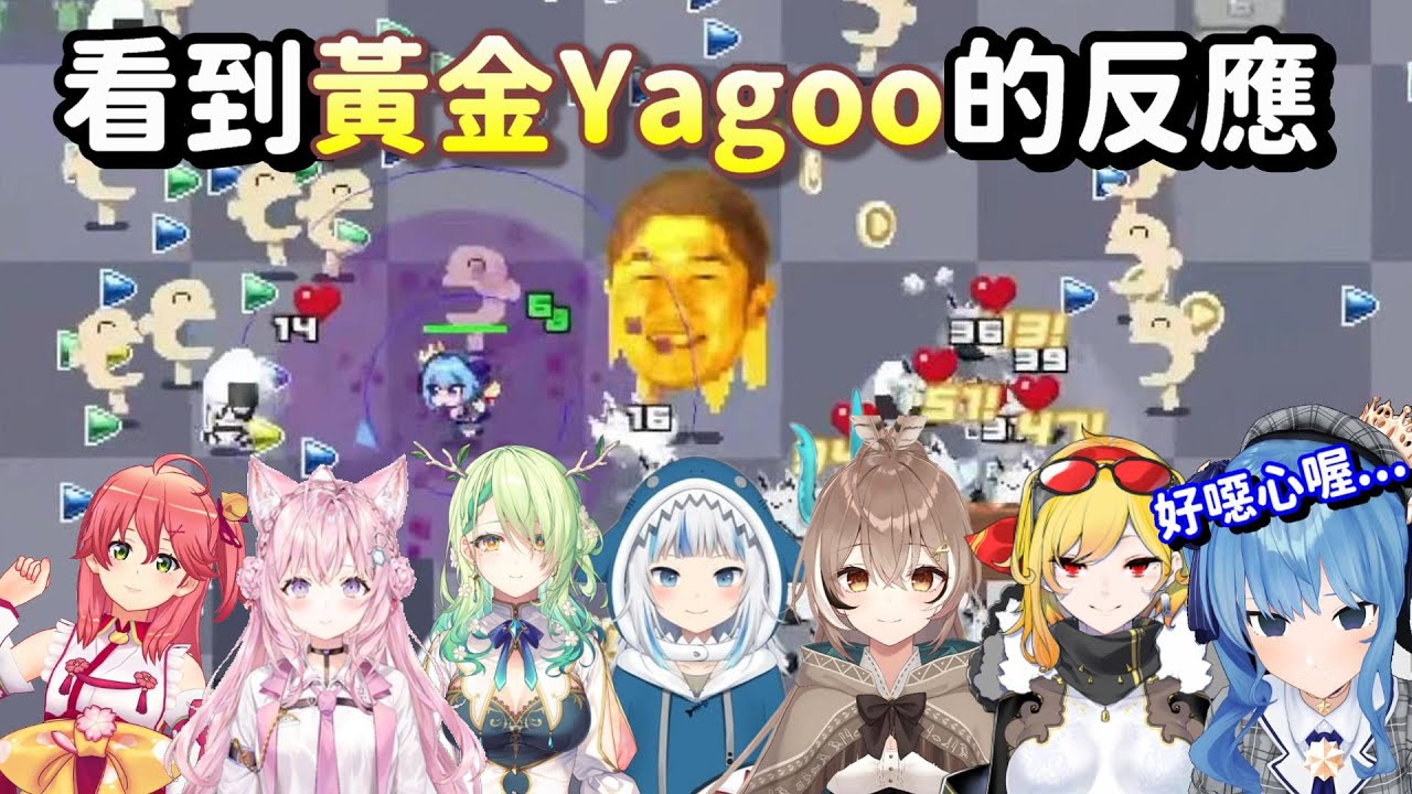 Holocure新登場的黃金Yagoo?? 各位成員看到的反應是...【Hololive反應合集】