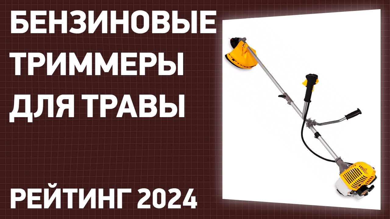 ТОП&mdash;7. Лучшие бензиновые триммеры для травы. Рейтинг 2024 года!