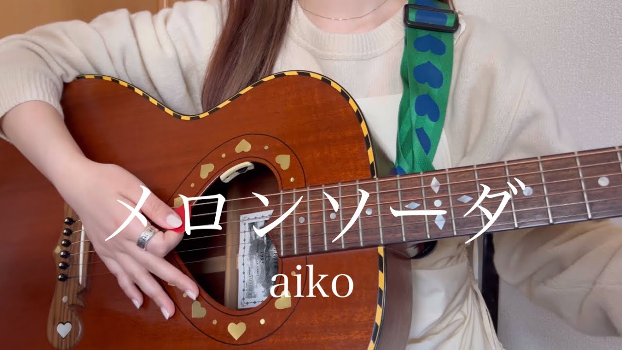 メロンソーダ / aiko【 弾き語り cover 】