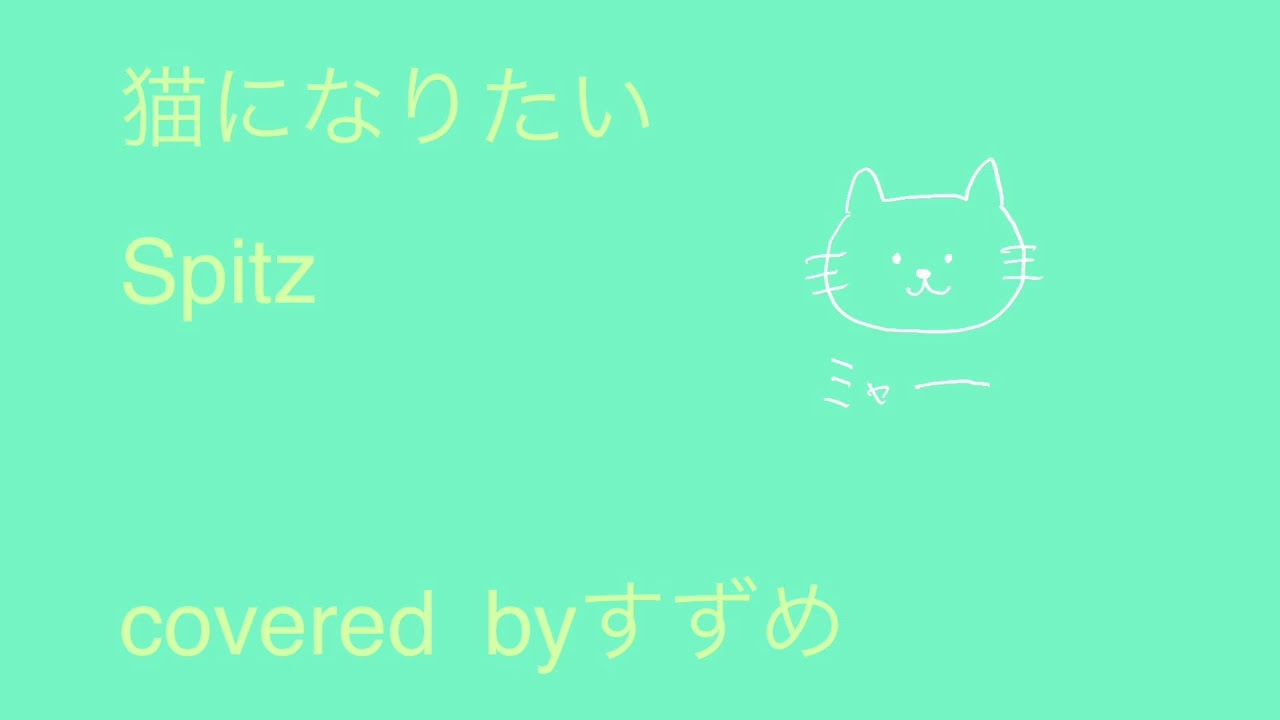 猫になりたいcovered byすずめ