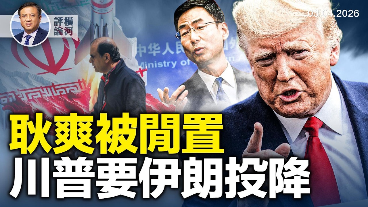 戰狼耿爽被閒置；川普要參與伊朗選出新領導人；替換諾姆國土安全部長的穆林更強硬！  |  橫河評論 2026.03.06