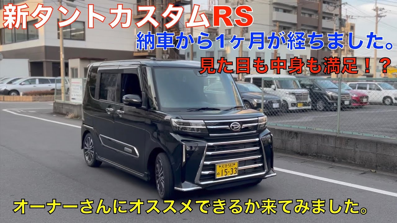 新タントカスタムRS （総額270万円以上）納車から１ヶ月乗ってみての感想を聞いてみたよ！やっぱりタントカスタムのスタイルは良いね！👍