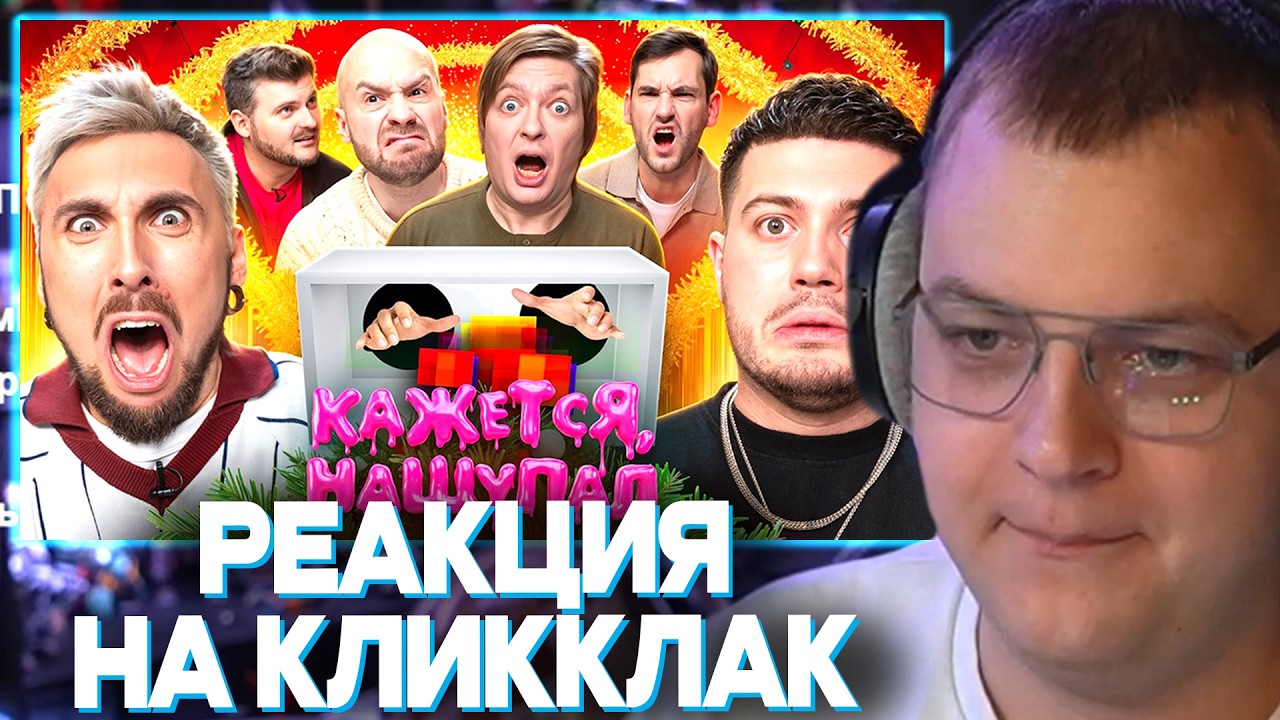 ПЯТЁРКА СМОТРИТ КАЖЕТСЯ, НАЩУПАЛ 2026 - АНАР, МАКС +100500, ПАША МИКУС, МАКС БРАНДТ, ПЁТР ГЛАНЦ И ТД