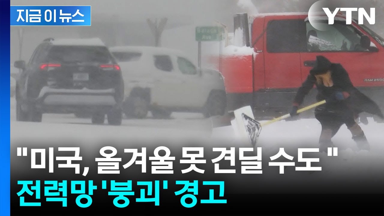 AI가 전기 먹어치웠다...미국, 올겨울 '대정전' 위기 경고 [지금이뉴스] / YTN