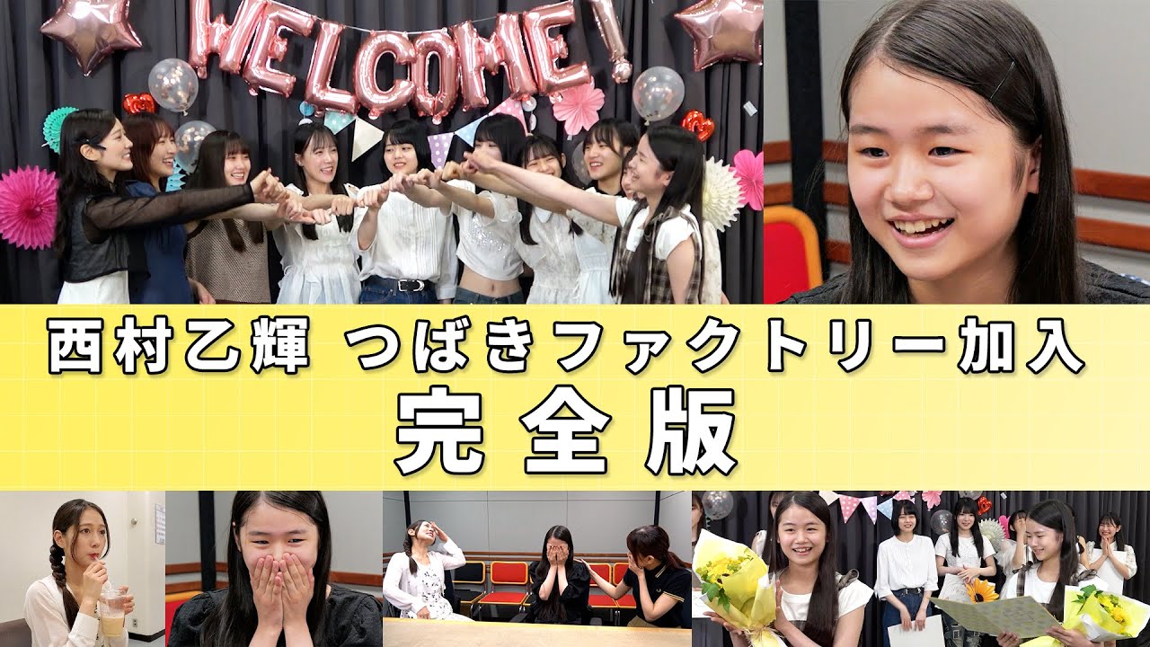 つばきファクトリー新メンバー 西村乙輝 加入告知・対面 完全版