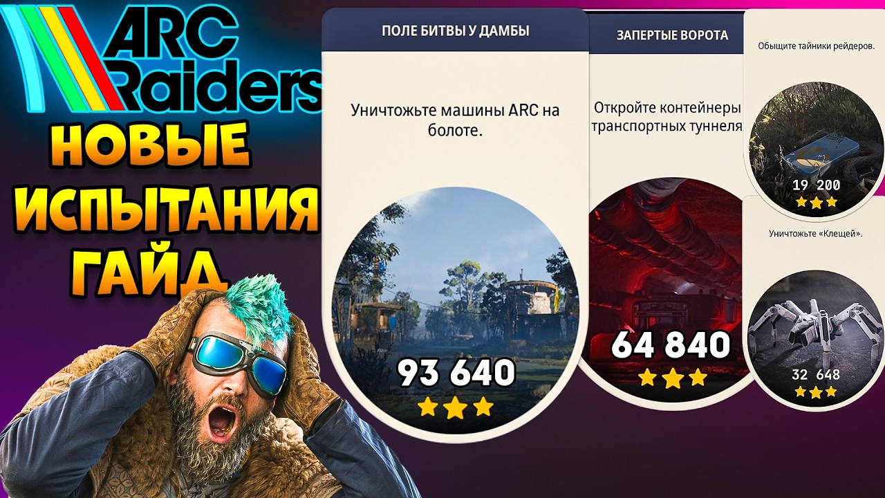 Испытания Arc Raiders | Пройти в ТОП 1 ! Арк Рейдерс Гайд