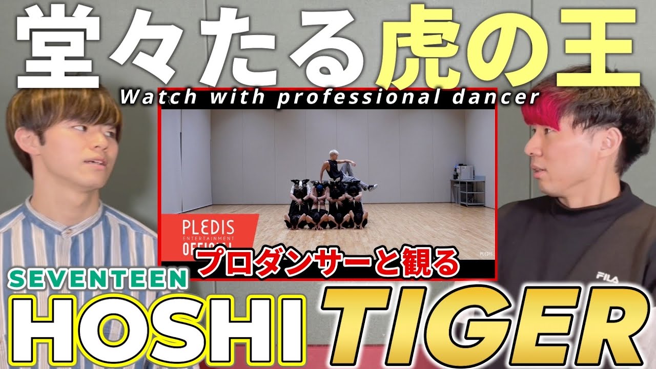 【HOSHI 호시】'호랑이 (Feat. Tiger JK)' Dance Practice プロダンサーと見るリアクション動画 【reaction】