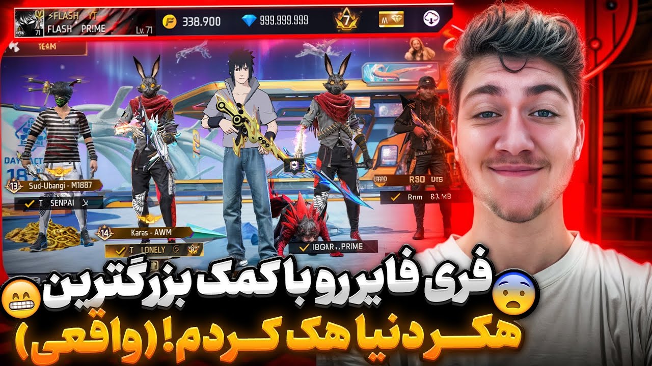 فری فایر رو با کمک بزرگترین هکر دنیا هک کردم و این اتفاق افتاد