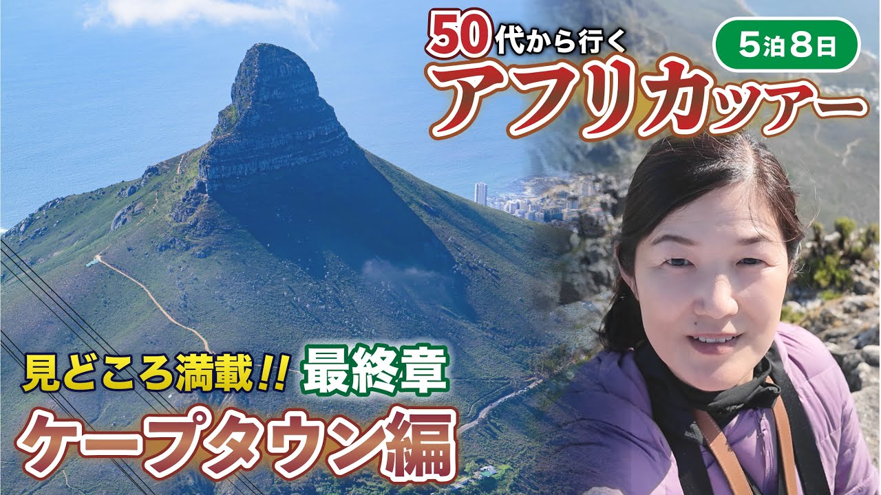【最終章】見どころ満載ケープタウン編/50代から行くアフリカツアー旅【５泊８日】/南アフリカ/South Africa/女子ひとり旅/阪急トラピックス