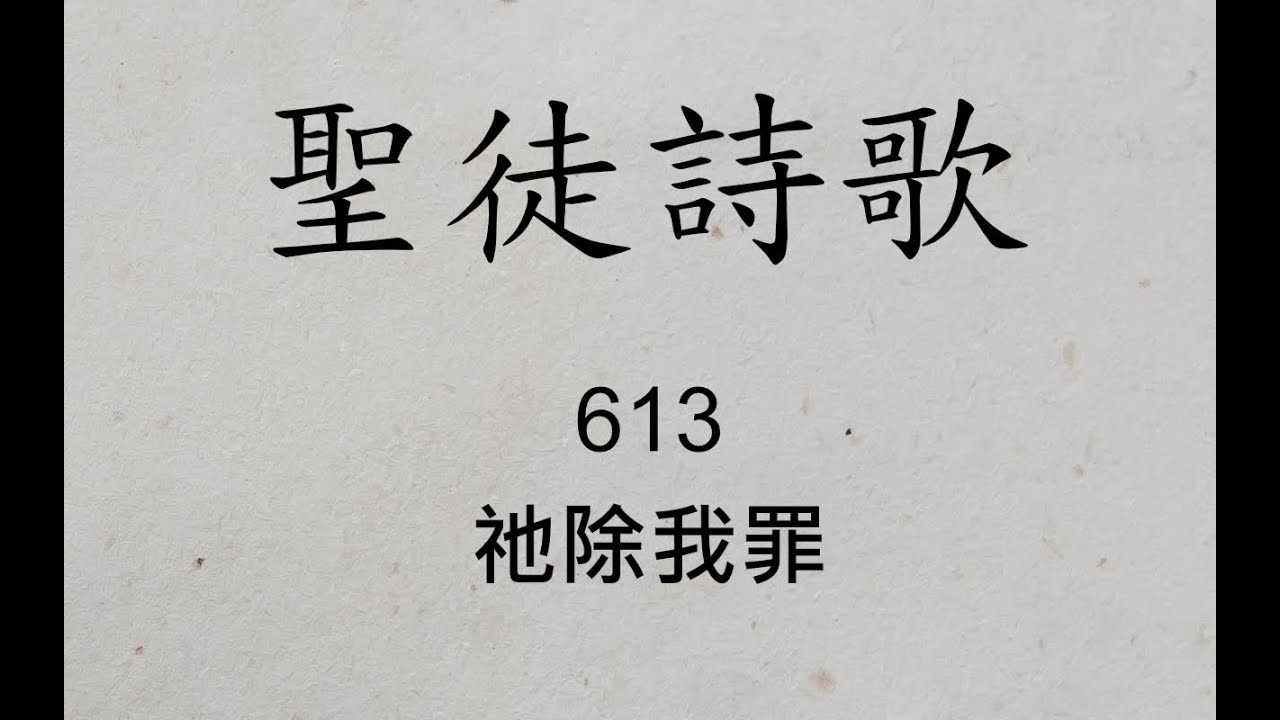 聖徒詩歌 圣徒诗歌 Hymnary 613 祂除我罪