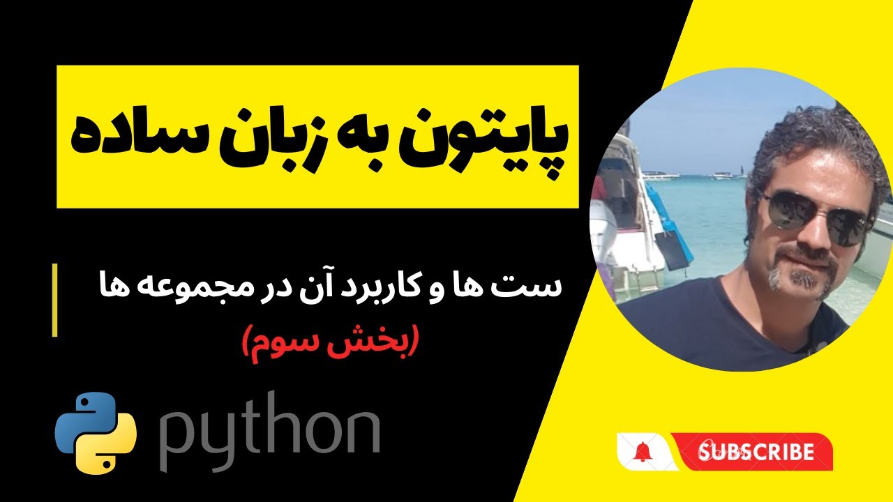 آموزش پایتون مقدماتی : ست ها و کاربرد آن در مجموعه ها با مثال