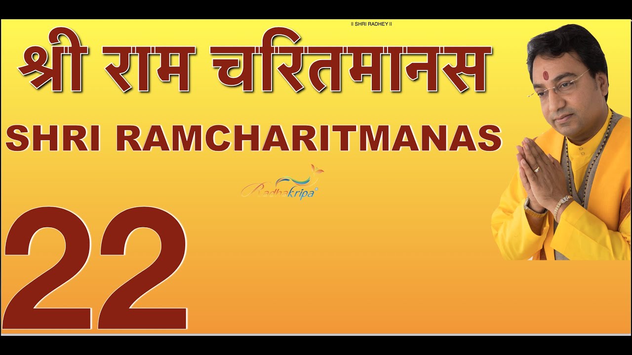 श्री रामचरितमानस मास पारायण -DAY 22 RAMAYAN RECITAL