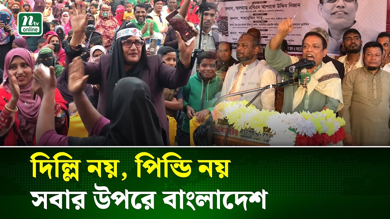 শুধু ভোট দিলে হবে না, ভোট কেন্দ্র পাহারা দিতে হবে : আশরাফ উদ্দিন নিজান | NTV News