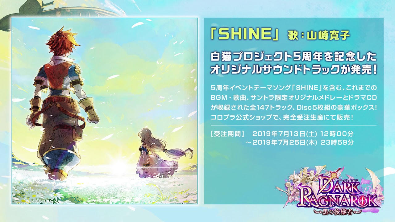 【白猫プロジェクト】5周年イベントエンディングソング「SHINE」歌：山崎寛子