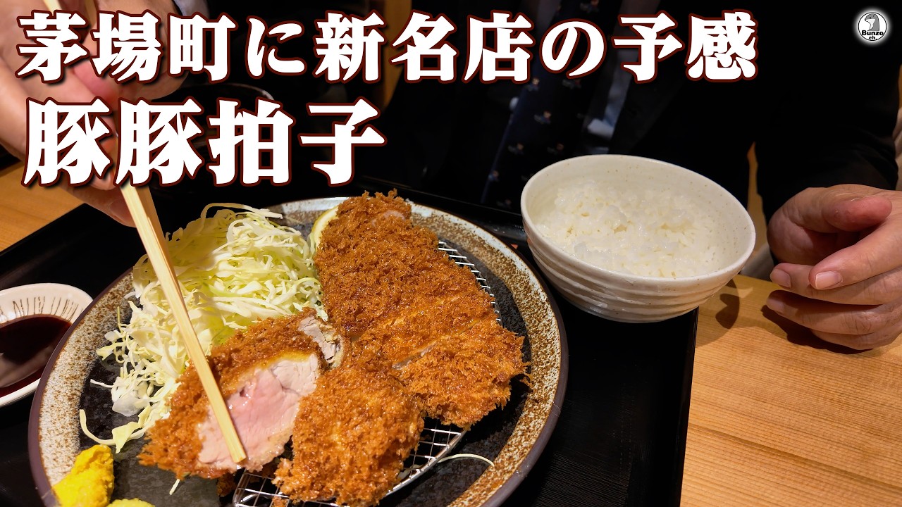 豚豚拍子 茅場町に新名店の予感