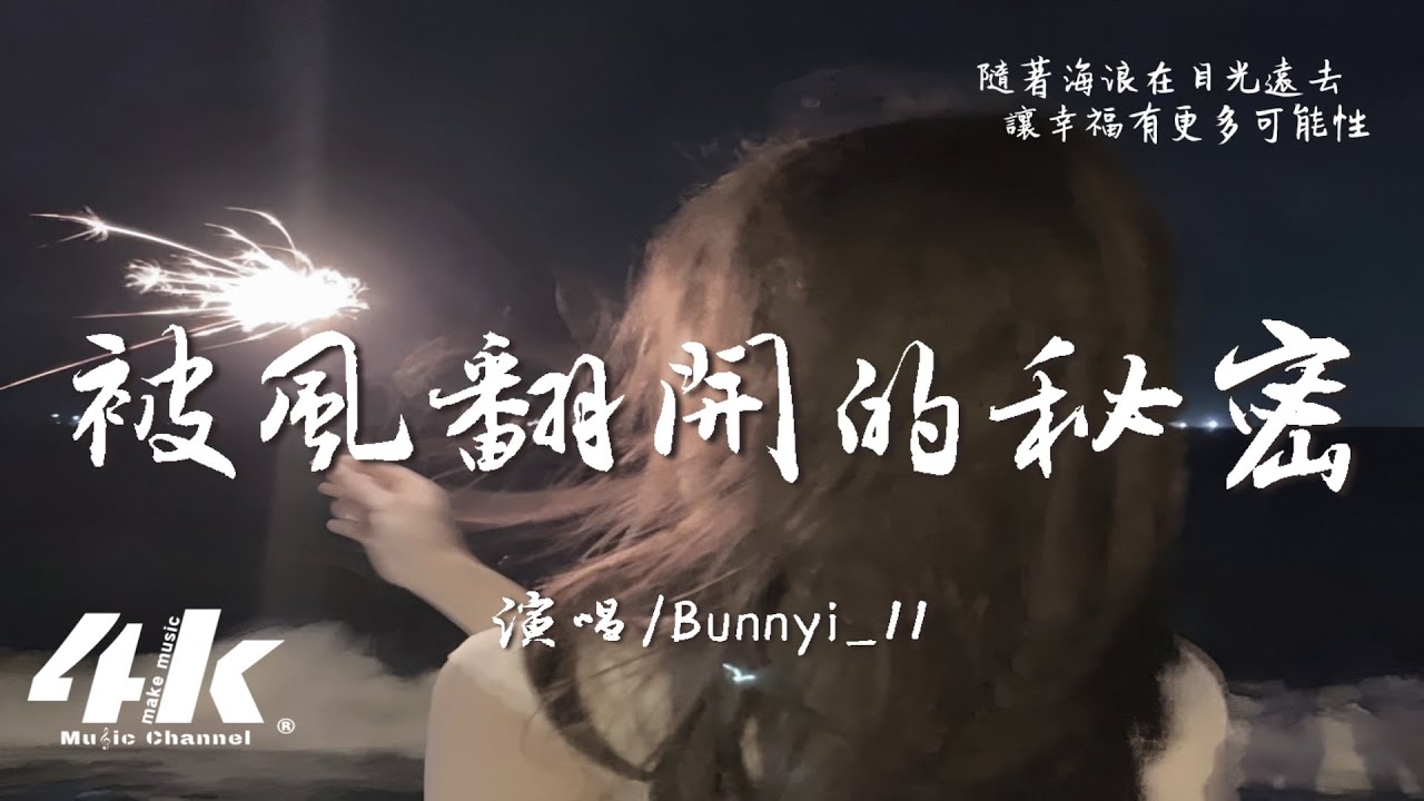 單循(Bunnyi_11) - 被風翻開的秘密『誰還在等待流星劃過天籟，我遇見你是命運安排。』【高音質|動態歌詞Lyrics】♫
