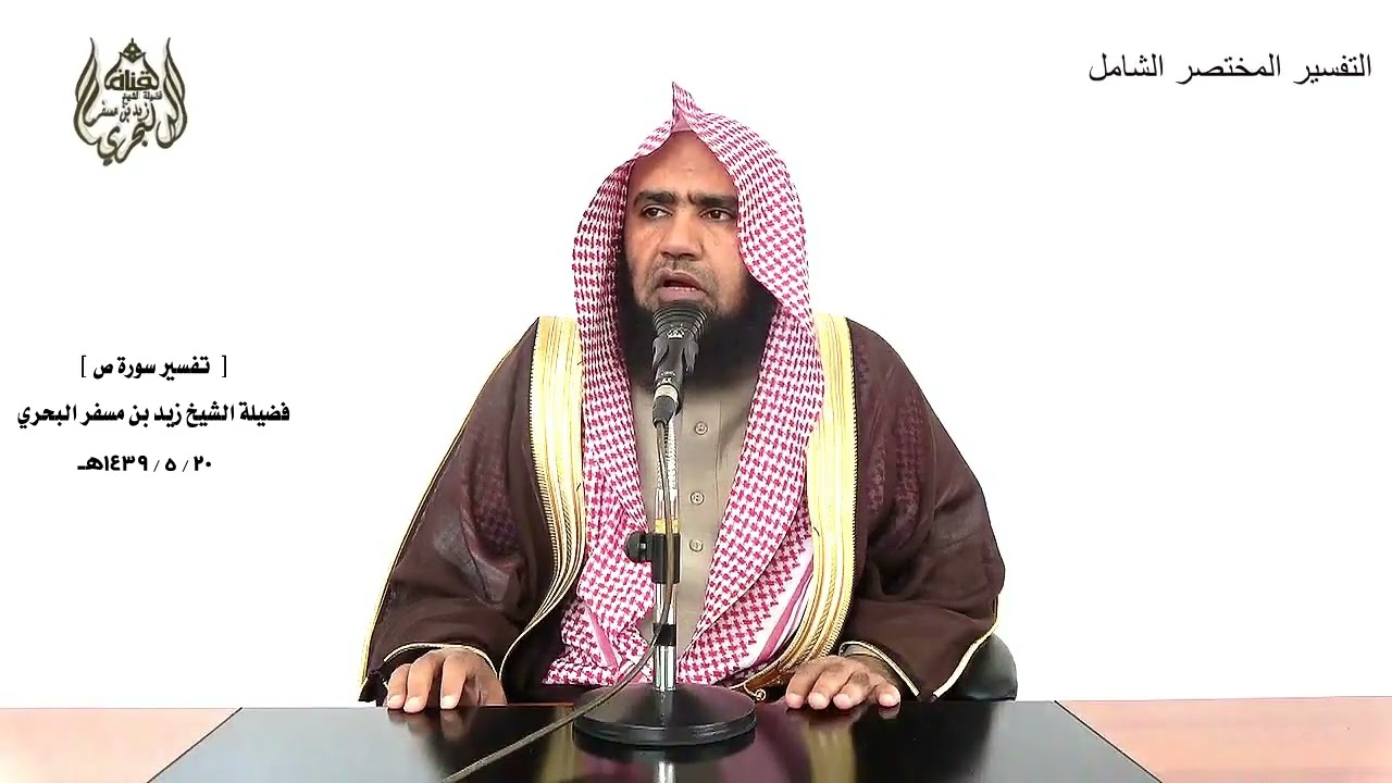 الشيخ زيد البحري التفسير الشامل ( اركض برجلك هذا مغتسل بارد وشراب ) ص ( 42 )ـ