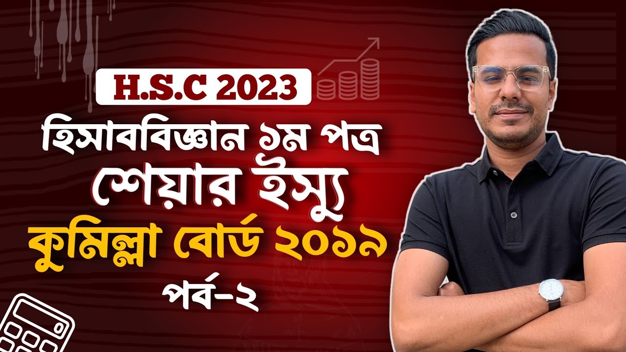 HSC Accounting 2nd Paper Chapter 4 || যৌথমূলধনী কোম্পানির মূলধন || শেয়ার ইস্যু || Share Issue, hsc23
