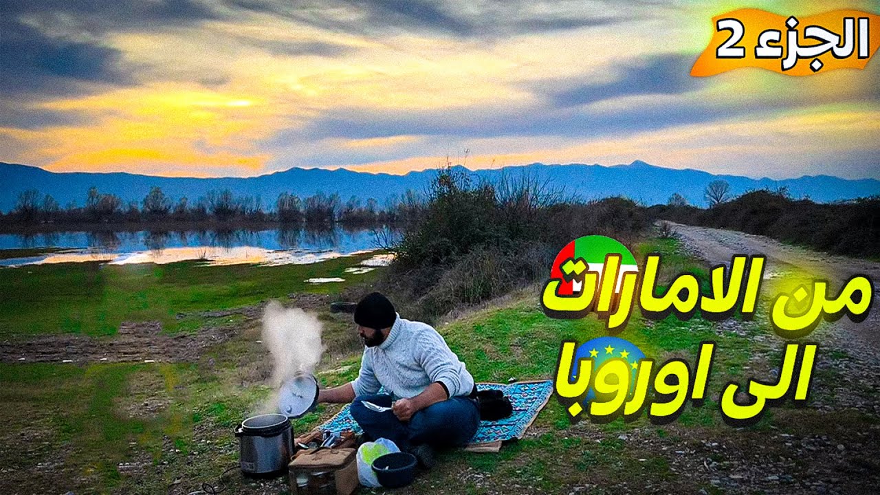 رحلتي من الامارات  الي اوروبا برا مع العائلة الجزء 2