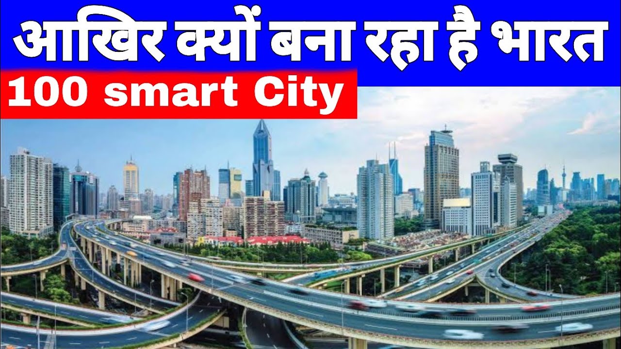Smart City Mission India | 100 में से 13 Smart City का काम पूरा | Govt Plans to Build 100 Smart City
