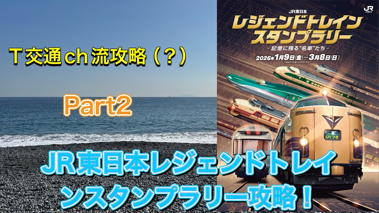 【スタンプラリー】T交通ch流攻略（？）JR東日本レジェンドトレインスタンプラリー攻略Part2